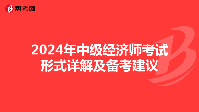 2024年中级经济师考试形式详解及备考建议