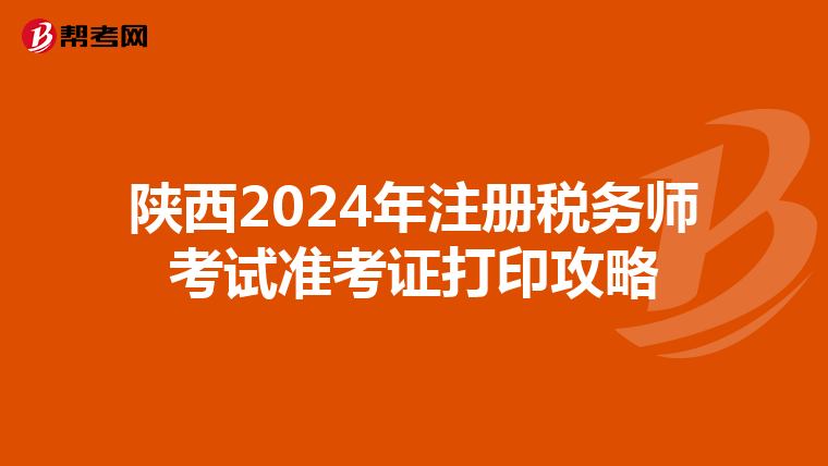 陜西2024年注冊稅務師考試準考證打印攻略