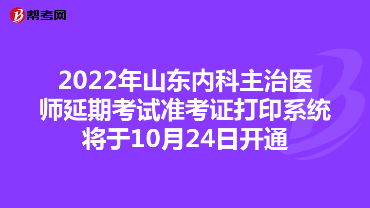 2022年山东内科主治医师延期考试准考证打印系统将于10月24日开通