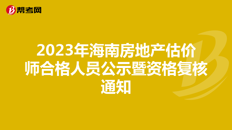 2023年海南房地产估价师合格人员公示暨资格复核通知