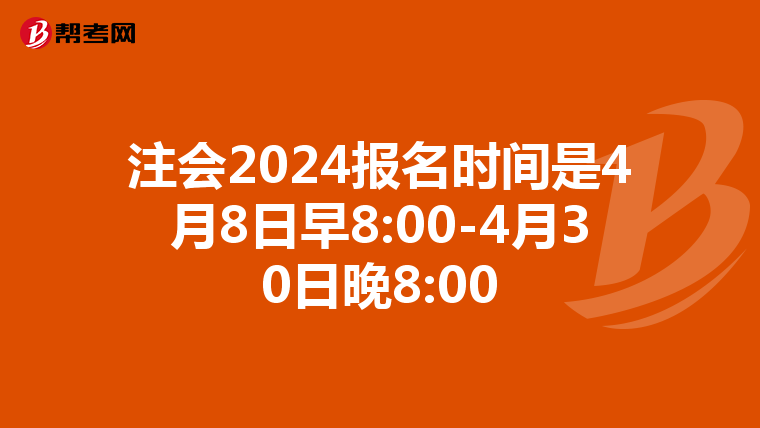 注会2024报名时间是4月8日早8:00-4月30日晚8:00