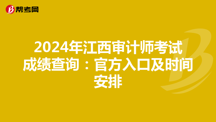 2024年江西审计师考试成绩查询：官方入口及时间安排