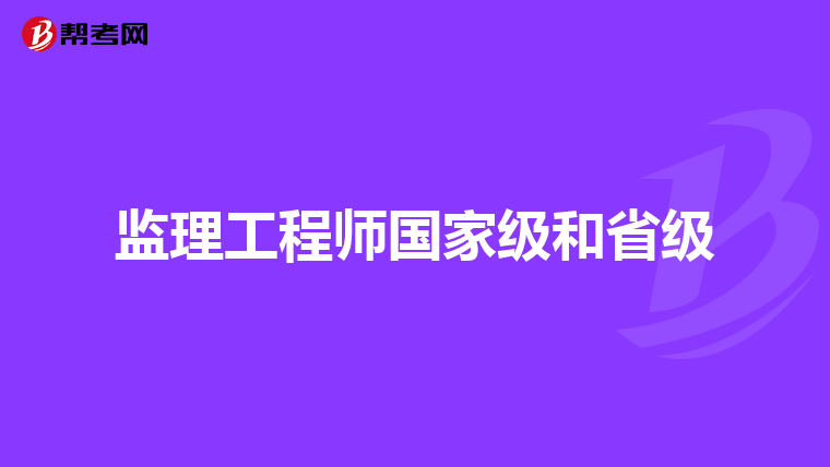监理工程师国家级和省级
