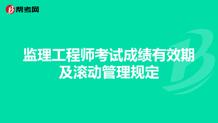 监理工程师考试成绩有效期及滚动管理规定