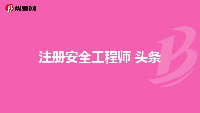 注冊安全工程師 頭條