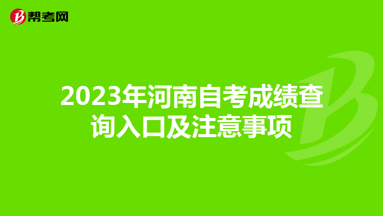 2023年河南自考成绩查询入口及注意事项