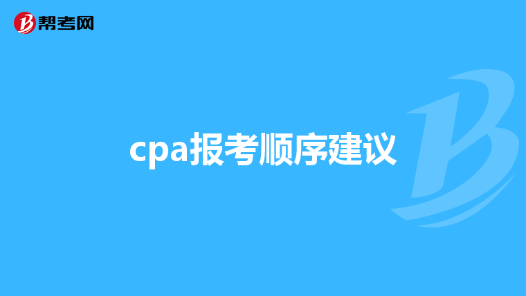 cpa报考顺序建议