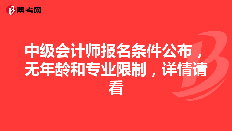 中级会计师报名条件公布,无年龄和专业限制,详情请看