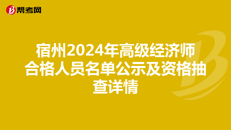 宿州2024年高級經濟師合格人員名單公示及資格抽查詳情