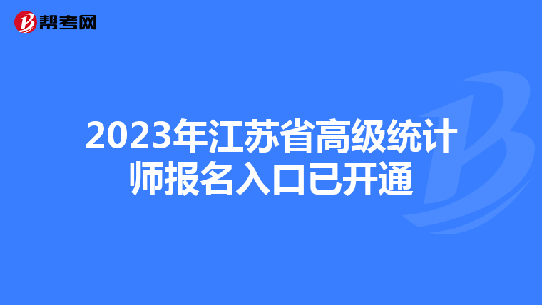 2023年江蘇省高級(jí)統(tǒng)計(jì)師報(bào)名入口已開(kāi)通