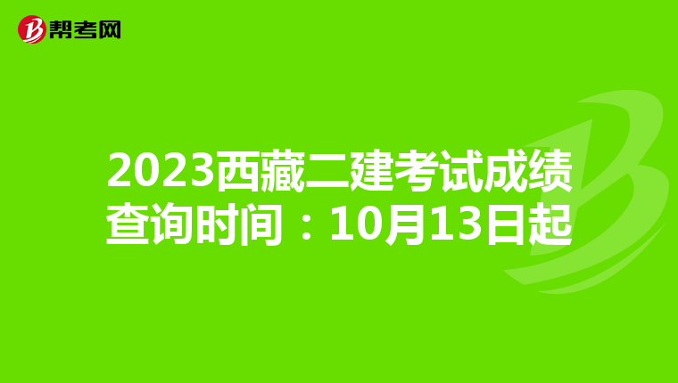 2023西藏二建考試成績查詢時間：10月13日起