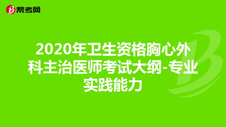 2020年卫生资格胸心外科主治医师考试大纲-专业实践能力