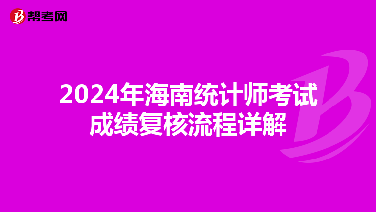 2024年海南統計師考試成績復核流程詳解