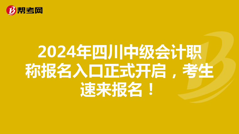 2024年四川中级会计职称报名入口正式开启，考生速来报名！