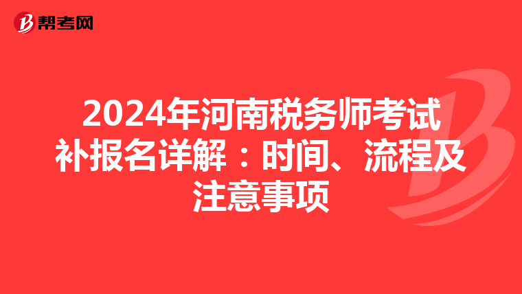 2024年河南税务师考试补报名详解：时间、流程及注意事项