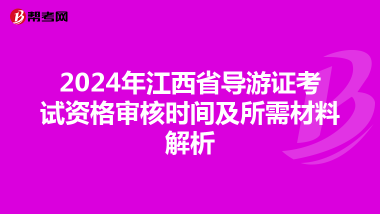 2024年江西省导游证考试资格审核时间及所需材料解析