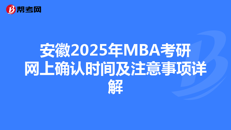 安徽2025年MBA考研网上确认时间及注意事项详解