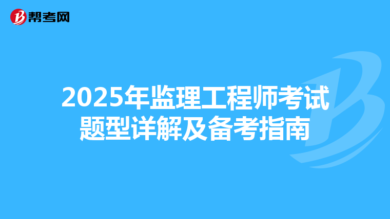 2025年监理工程师考试题型详解及备考指南