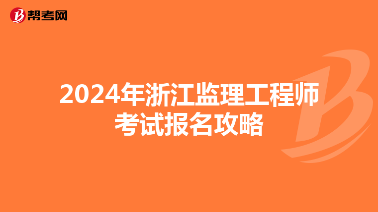 2024年浙江监理工程师考试报名攻略