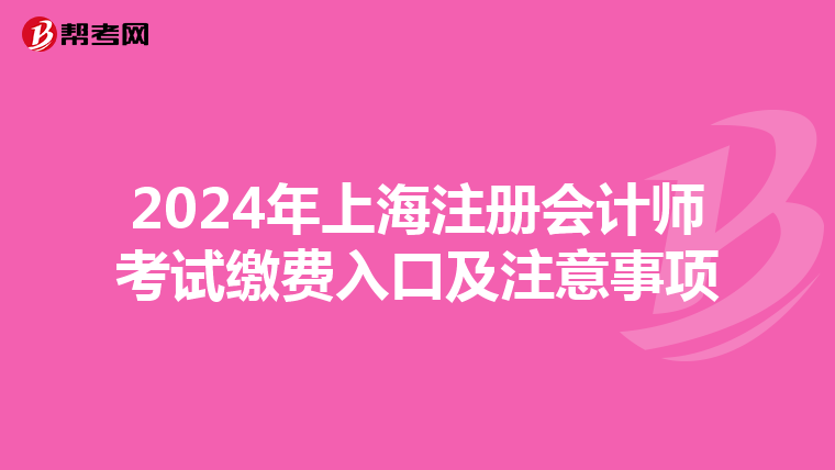 2024年上海注冊會計師考試繳費入口及注意事項