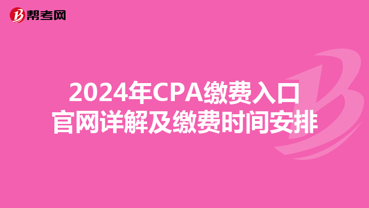 2024年CPA繳費入口官網詳解及繳費時間安排
