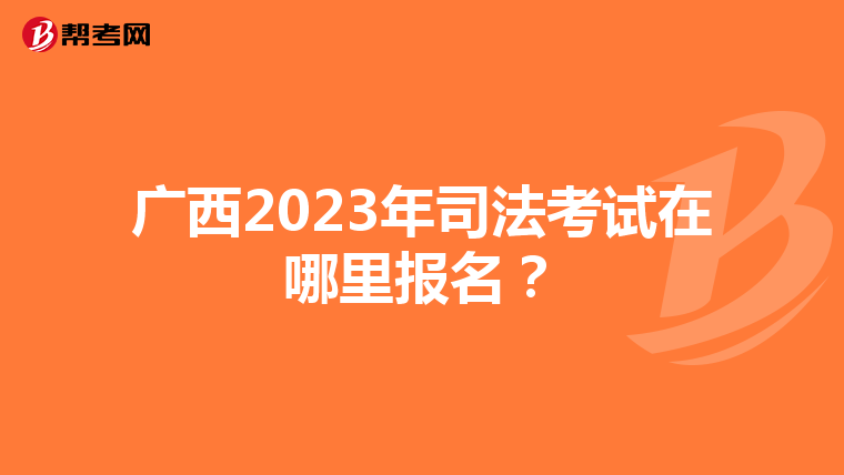 广西2023年司法考试在哪里报名？