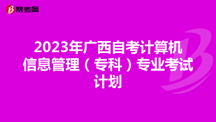 2023年广西自考计算机信息管理（专科）专业考试计划