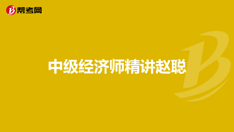 中级经济师精讲赵聪