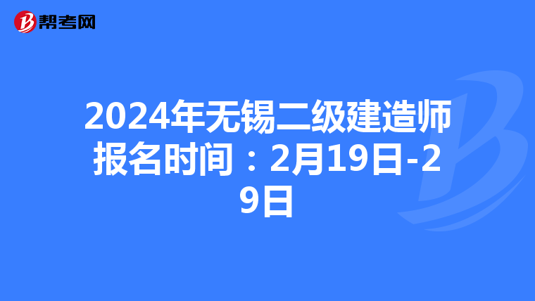2024年无锡二级建造师报名时间：2月19日-29日