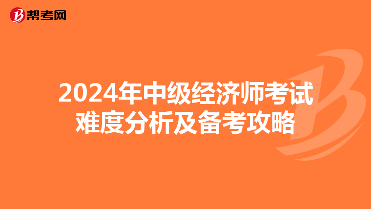 2024年中级经济师考试难度分析及备考攻略