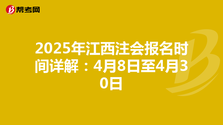 2025年江西注会报名时间详解：4月8日至4月30日