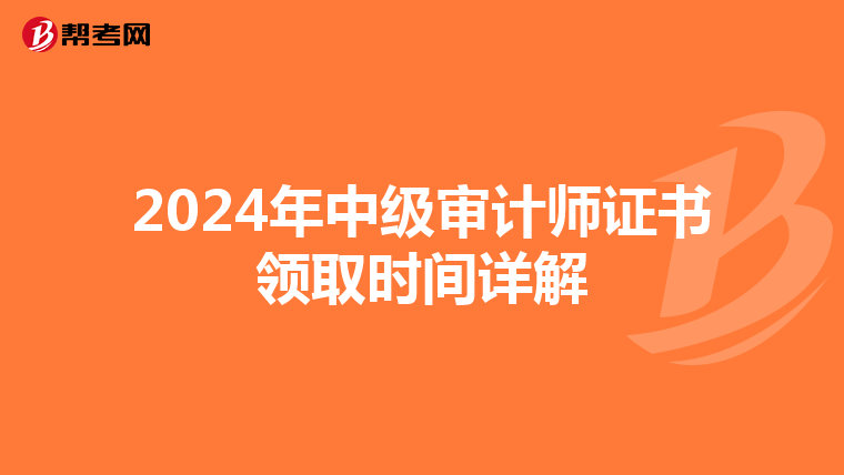 2024年中级审计师证书领取时间详解
