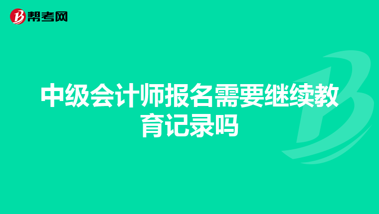 中级会计师报名需要继续教育记录吗