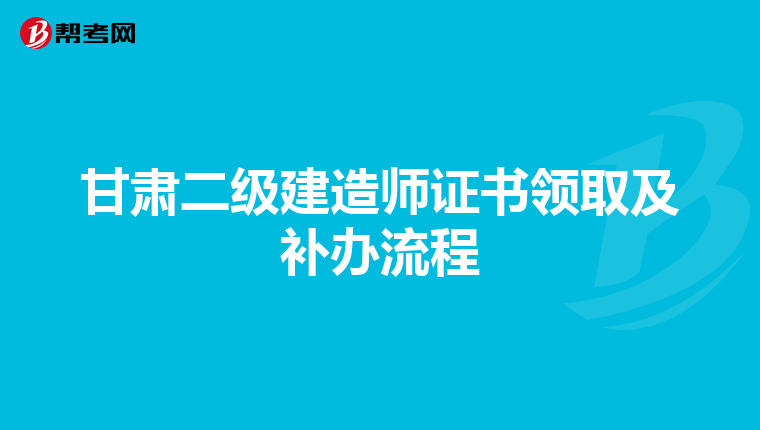 甘肃二级建造师证书领取及补办流程