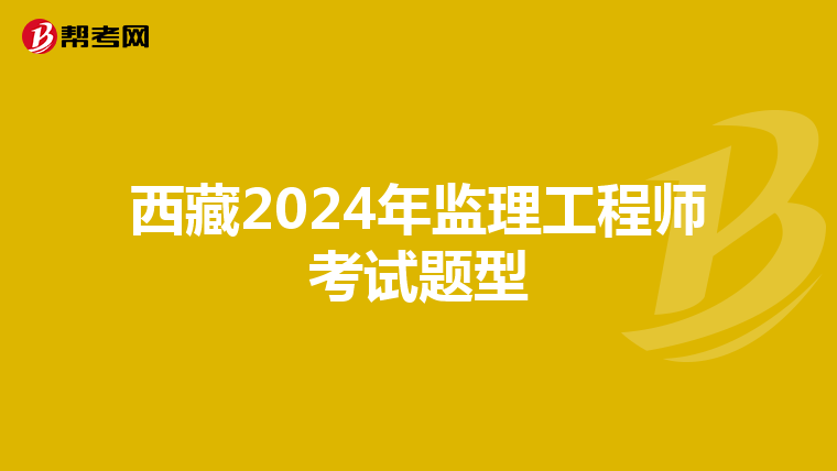 西藏2024年监理工程师考试题型