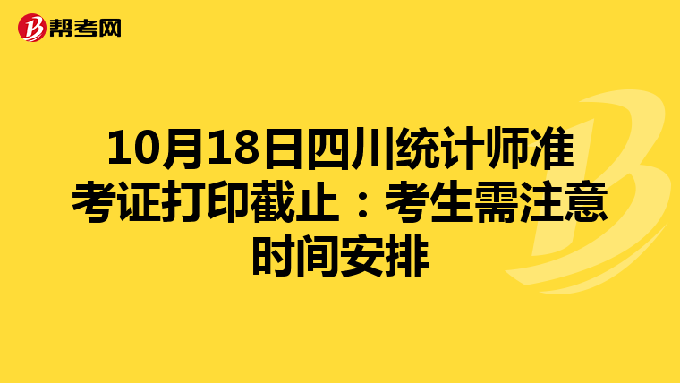 10月18日四川统计师准考证打印截止：考生需注意时间安排
