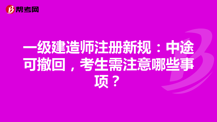 一級建造師注冊新規：中途可撤回，考生需注意哪些事項？