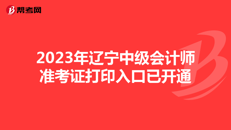 2023年辽宁中级会计师准考证打印入口已开通