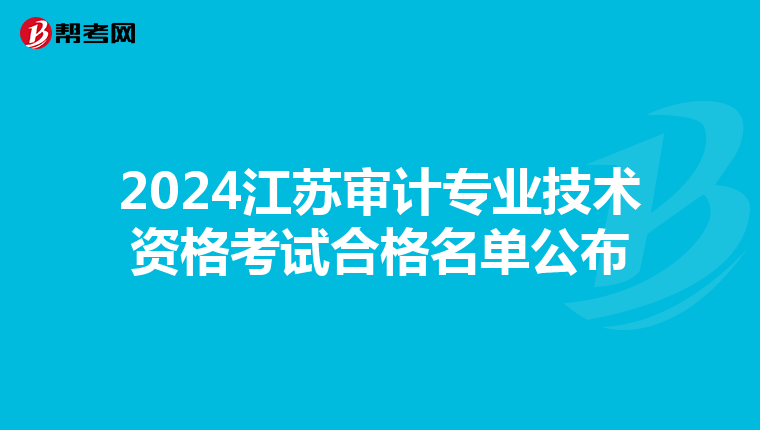 2024江苏审计专业技术资格考试合格名单公布
