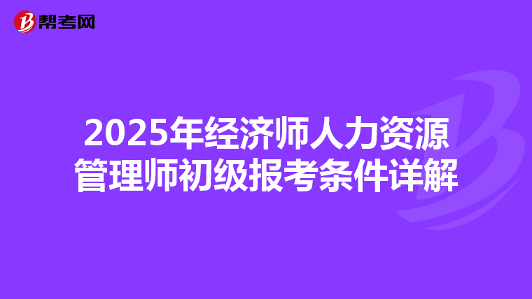 2025年经济师人力资源管理师初级报考条件详解