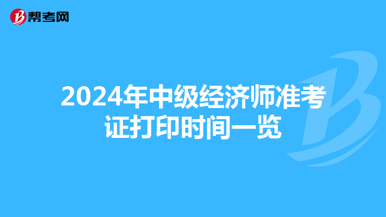 2024年中级经济师准考证打印时间一览