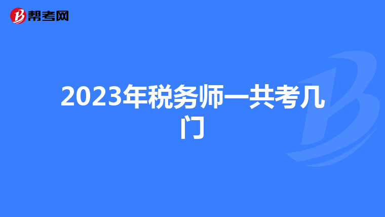 2023年稅務師一共考幾門