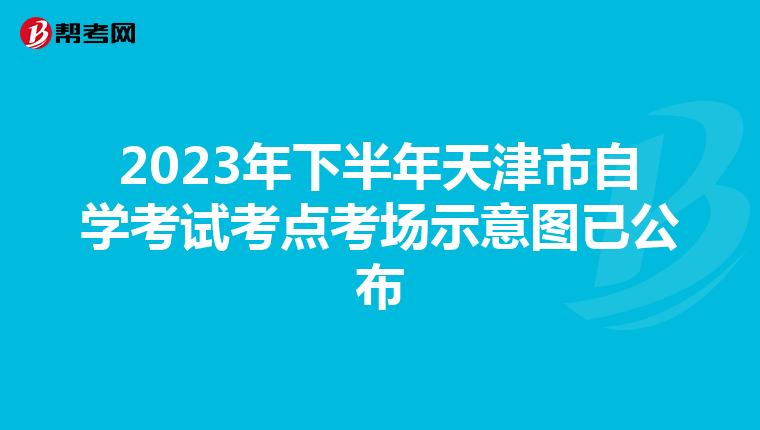 2023年下半年天津市自学考试考点考场示意图已公布