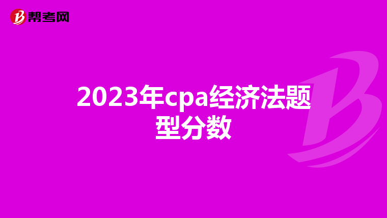 2023年cpa经济法题型分数