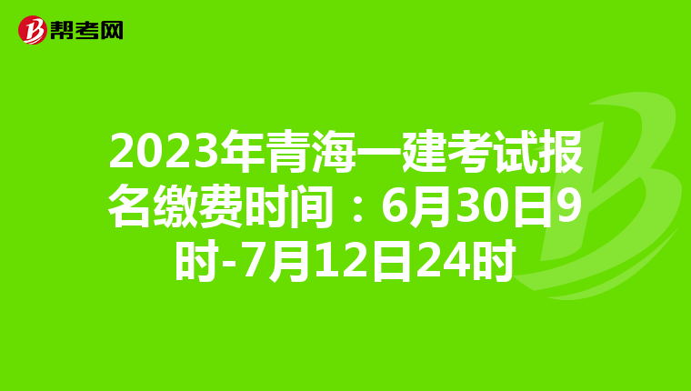 2023年青海一建考试报名缴费时间：6月30日9时-7月12日24时