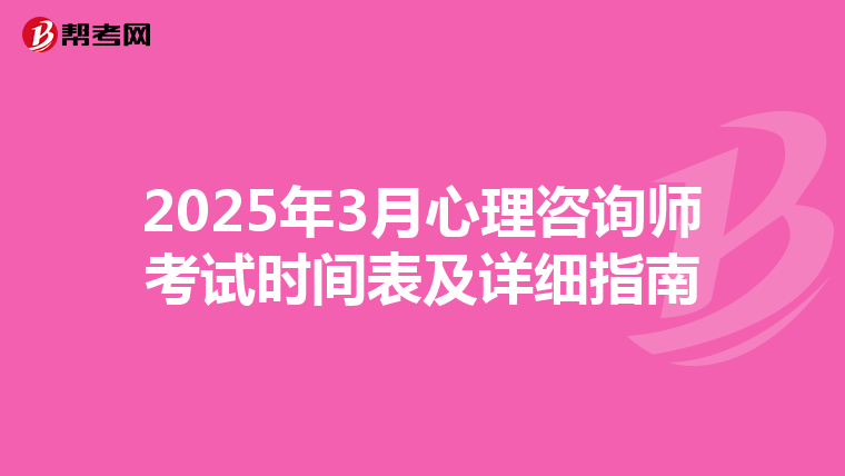 2025年3月心理咨询师考试时间表及详细指南