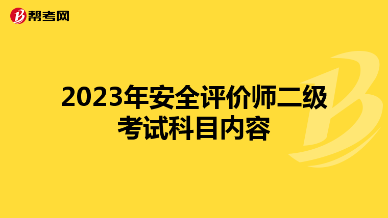 2023年安全评价师二级考试科目内容