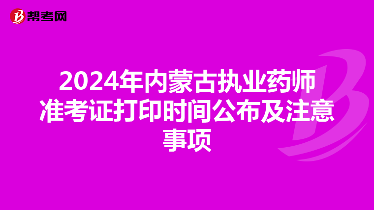 2024年内蒙古执业药师准考证打印时间公布及注意事项