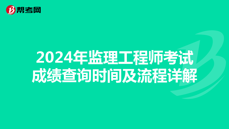 2024年监理工程师考试成绩查询时间及流程详解