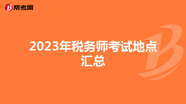 2023年税务师考试地点汇总